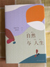 自然與人生 華東師范大學(xué)出版社 (日)德富蘆花 著(zhù) 陳德文 譯 精裝 書(shū)籍 曬單實(shí)拍圖