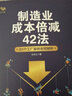 制造業(yè)成本倍減42法：61個(gè)工廠(chǎng)案例全程解析 王天江著(zhù) 制造業(yè)成本倍減42法 曬單實(shí)拍圖