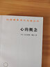 心的概念/漢譯世界學(xué)術(shù)名著(zhù)叢書(shū) 曬單實(shí)拍圖