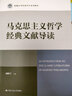 馬克思主義哲學(xué)經(jīng)典文獻(xiàn)導(dǎo)讀（新編21世紀(jì)研究生系列教材） 曬單實(shí)拍圖