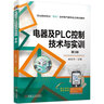 電器及PLC控制技術(shù)與實(shí)訓(xùn) 第3版 曬單實(shí)拍圖