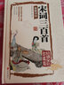 國學(xué)典藏館 彩圖硬殼精裝書(shū)籍 宋詞三百首圖解詳析 文白對照 原文注釋詞意 疑難字注音 曬單實(shí)拍圖