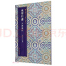 米芾行書方圓庵記/翰墨擷英中國碑帖集珍 曬單實拍圖