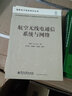航空無(wú)線(xiàn)電通信系統與網(wǎng)絡(luò ) 曬單實(shí)拍圖