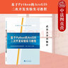 正版 基于PYTHON的ARCGIS二次開(kāi)發(fā)實(shí)驗(yàn)實(shí)習(xí)教程 謝小魁 武漢大學(xué) ArcPy開(kāi)發(fā)GIS軟件開(kāi)發(fā) 自定義地理處理工具 八股工作流源代碼 遙感科學(xué)技術(shù) 曬單實(shí)拍圖