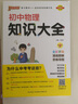 初中物理知識(shí)大全 通用版 中考復(fù)習(xí)資料清單初一初二初三中考輔導(dǎo)用書 25版 pass綠卡圖書 曬單實(shí)拍圖