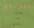走到人生邊上 走在人生邊上 楊絳先生96歲寫(xiě)的自問(wèn)自答 精裝增訂本 楊絳散文作品全集 商務(wù)印書(shū)館正版 圖書(shū) 曬單實(shí)拍圖