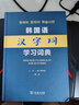 韓國語(yǔ)漢字詞學(xué)習詞典 曬單實(shí)拍圖