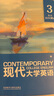 現(xiàn)代大學(xué)英語(yǔ) 精讀3同步測(cè)試（第三版） 曬單實(shí)拍圖