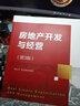 房地產(chǎn)開發(fā)與經(jīng)營(yíng)（第3版）（21世紀(jì)經(jīng)濟(jì)管理類創(chuàng)新教材） 曬單實(shí)拍圖