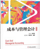 成本與管理會計 第5版 趙書和 會計學專 業(yè)新企業(yè)會計準則系列教材 9787111614463機械工業(yè)出版社 曬單實拍圖