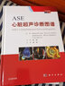ASE心臟超聲診斷圖譜（中文翻譯版 原書第2版) 曬單實(shí)拍圖