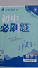七年級科目自選】2026新版初中必刷題七上七年級上冊必刷題全套7本套裝同步人教版必刷題七年級下冊初一必刷題語數(shù)英必刷題同步七年級上下練習(xí)冊配狂K重點(diǎn) 上冊數(shù)學(xué)（北師版） 曬單實(shí)拍圖