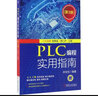 正版 PLC編程實(shí)用指南 第3版 宋伯生 順序控制 脈沖量 模擬量 通信 數(shù)據(jù)處理 歐姆龍 西門子 三菱 設(shè)計(jì)理論 算法技巧 曬單實(shí)拍圖