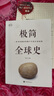 【京倉速發(fā)】大英兒童百科全書珍藏版 正版書籍 dk時(shí)間線上的全球史 世界史 極簡全球史 英國DK公司出品 【正版】極簡全球史 曬單實(shí)拍圖