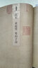 8開大開本彩印 人美書譜 宇卷之四 行書 北宋李建中行書貼黃庭堅寒山子詩蘇軾赤壁賦 孫曉云 書法碑帖名品 軟筆毛筆臨摹范本書籍 人民美術(shù)出版社 曬單實拍圖