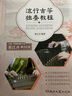 流行古箏獨(dú)奏教程 曬單實(shí)拍圖