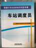 鐵路行車(chē)業(yè)務(wù)知識問(wèn)答手冊：車(chē)站調度員 曬單實(shí)拍圖