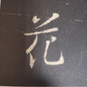 唐懷仁集王羲之圣教序 歷代碑帖經(jīng)典單字放大本 毛筆碑帖字帖書(shū)法安徽美術(shù)出版社 曬單實(shí)拍圖