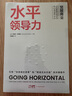 水平領(lǐng)導力 平等溝通、高效對話(huà) 企業(yè)管理 團隊建設書(shū)籍 覺(jué)醒商業(yè)系列 曬單實(shí)拍圖