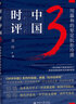 【新華書店旗艦店】 時評中國(3用溫和的堅定抗拒冷漠)曹林 北大出版社 正版書籍 曬單實拍圖