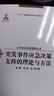 突發(fā)事件應急決策支持的理論與方法 曬單實(shí)拍圖