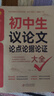 2024版小雨作文初中生議論文論點(diǎn)論據(jù)論證一本全記敘文大全失分作文拯救與晉級. 初一初二初三中考素材優(yōu)秀滿分作文大全模板范文書 初中生議論文論點(diǎn)論據(jù) 初中通用 曬單實(shí)拍圖