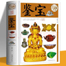 正版 鑒寶 古玩珠寶玉石郵票票證商標(biāo)徽章礦物收藏與鑒賞書(shū)籍 日常收藏中的書(shū)畫(huà)陶瓷玉器工藝品家具 鑒別技巧鑒定和欣賞實(shí)用 曬單實(shí)拍圖
