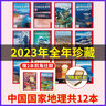 【飛機盒發(fā)貨】中國國家地理2025年8/7/6/5/4/3/2/1月【全年/半年訂閱】中國國家地理219國道專輯/長白秘境阿克蘇喀什增刊/2024典藏版 【贈書簽+地圖】2025年1-12月 曬單實拍圖