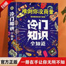 【官方正版】冷門(mén)知識全知道 生活常識書(shū)籍科普讀物難倒你沒(méi)商量冷門(mén)知識全知道 有趣的科普類(lèi)書(shū)籍課本上學(xué)不到的冷門(mén)雜談等趣味知識學(xué)生課外閱讀生活百科中國歷史中華優(yōu)秀傳統文化風(fēng)俗習俗動(dòng)植物冷知識書(shū)籍 【精裝 曬單實(shí)拍圖