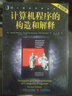 計(jì)算機(jī)科學(xué)叢書：計(jì)算機(jī)程序的構(gòu)造和解釋（原書第2版） 曬單實(shí)拍圖