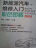 新能源汽車維修入門彩色圖解 零基礎(chǔ)輕松學(xué) 300幅彩圖照片 高壓安全防護(hù) 經(jīng)典實(shí)車案例  曬單實(shí)拍圖