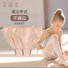 艾舞戈兒童舞蹈內(nèi)褲肉色高胯隱形考級芭蕾舞練功服女藝考專用 140碼 曬單實拍圖