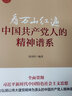 【現貨速發(fā)】看萬(wàn)山紅遍-中國共產(chǎn)黨人的精神譜系 2021新版 中共中央黨校出版社 黨史學(xué)習傳承紅色基因 革命井岡山紅船精神兩彈一星長(cháng)征紅巖延安黨史黨建書(shū)籍 曬單實(shí)拍圖