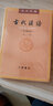 古代漢語(yǔ)  校訂重排本  第一冊 中華書(shū)局 王力 著(zhù) 繁體字版 古代漢語(yǔ)詞典  文學(xué)專(zhuān)業(yè)教材 H 曬單實(shí)拍圖