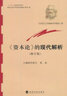 經(jīng)濟學(xué)系列：《資本論》的現代解析（修訂版） 曬單實(shí)拍圖