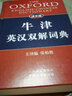 譯文版牛津英漢雙解詞典 曬單實(shí)拍圖