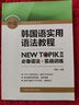 韓國語實(shí)用語法教程中級(jí)-NEW TOPIKⅡ必備語法+實(shí)戰(zhàn)訓(xùn)練 曬單實(shí)拍圖