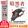 【當(dāng)當(dāng) 正版書籍】暗黑者全四冊 周浩暉 郭京飛主演同名網(wǎng)劇暗黑者原著小說 古天樂、張智霖、吳鎮(zhèn)宇主演電影《暗殺風(fēng)暴》原著小說  偵探懸疑推理犯罪小說 曬單實(shí)拍圖
