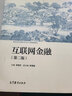 互聯(lián)網(wǎng)金融（第二版） 曬單實(shí)拍圖