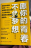 愿你的青春不負夢(mèng)想:全新修訂版 俞敏洪 曬單實(shí)拍圖