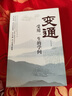 變通 受用一生的學(xué)問(wèn) 善于變通.成大事者的生存與競爭哲學(xué) 為人處世之道 企業(yè)管理員工培訓積極心態(tài)書(shū)籍 曬單實(shí)拍圖