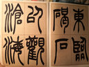 歷代名家篆書選：吳讓之篆書觀滄海 曬單實拍圖