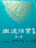 新譯資治通鑒（二）秦紀二——三、漢紀一——四 港臺原版 新譯資治通鑒(二) 張大可 韓兆 曬單實(shí)拍圖