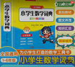 【出版社直發(fā)】 2024新版小學(xué)生數學(xué)詞典 彩色圖解版小學(xué)生數學(xué)字典1-6年級上下冊教輔導 小學(xué)數學(xué)公式定理大全小學(xué)數學(xué)知識點(diǎn)小學(xué)生多功能全解詞典小學(xué)必備工具書(shū)系列 小學(xué)生數學(xué)詞典 曬單實(shí)拍圖