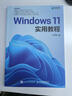 正版包郵 Windows 11實(shí)用教程 windows教程書(shū)windows從入門(mén)到精通*基礎(chǔ)學(xué)電腦操作系統(tǒng)電腦辦公計(jì)算機(jī)教材 孔志勇 計(jì)算機(jī)與互聯(lián)網(wǎng) 人民郵電出版社 R 曬單實(shí)拍圖