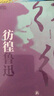 魯迅精選集：彷徨 曬單實(shí)拍圖