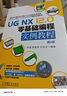 UG NX 12.0 零基礎(chǔ)編程實(shí)例教程 第2版 曬單實(shí)拍圖