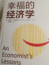 幸福的經(jīng)濟學(xué) 曬單實拍圖