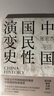 【2023新版】中國國民性演變史 張宏杰作品 葛劍雄 秦暉 馬勇 張鳴聯(lián)袂推薦 中國歷史書籍 博集天卷正版包郵 中國國民性演變史 曬單實拍圖
